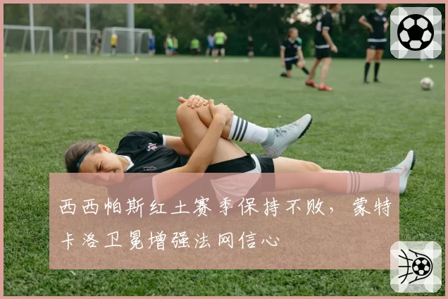 西西帕斯红土赛季保持不败，蒙特卡洛卫冕增强法网信心