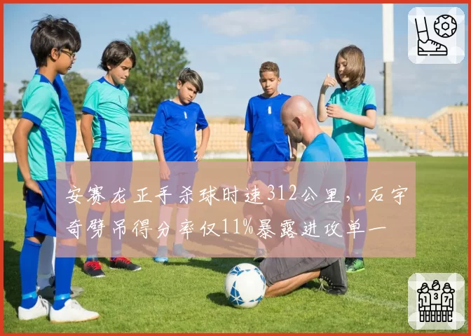 安赛龙正手杀球时速312公里，石宇奇劈吊得分率仅11%暴露进攻单一