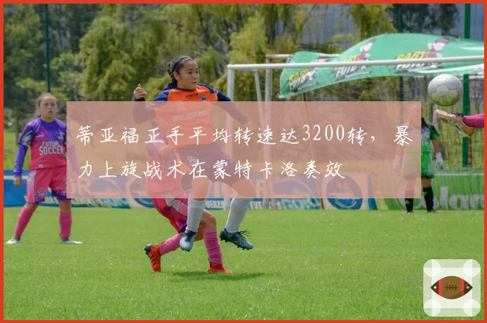 蒂亚福正手平均转速达3200转，暴力上旋战术在蒙特卡洛奏效