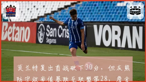 莫兰特复出首战砍下30分,但灰熊防守效率值暴跌至联盟第28,詹金斯战术调整遭质疑