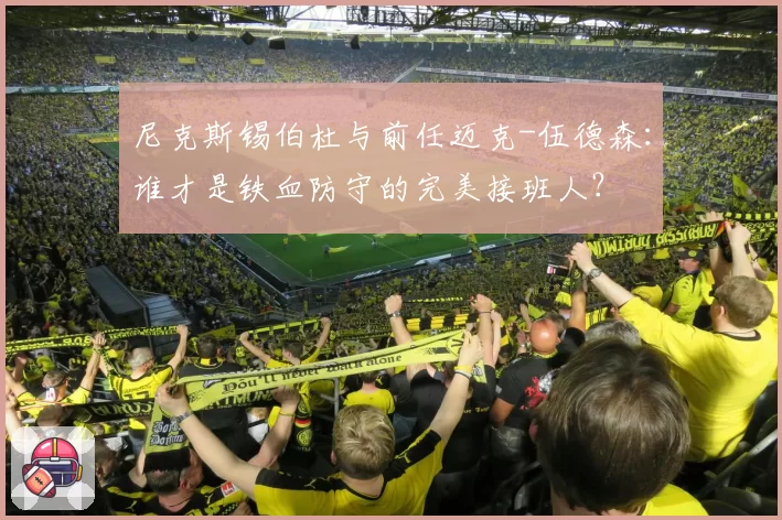 尼克斯锡伯杜与前任迈克-伍德森：谁才是铁血防守的完美接班人？