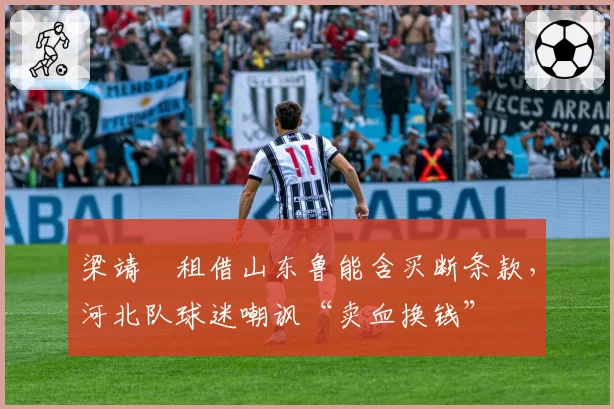 梁靖崑租借山东鲁能含买断条款，河北队球迷嘲讽“卖血换钱”
