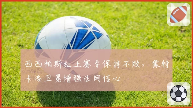 西西帕斯红土赛季保持不败，蒙特卡洛卫冕增强法网信心