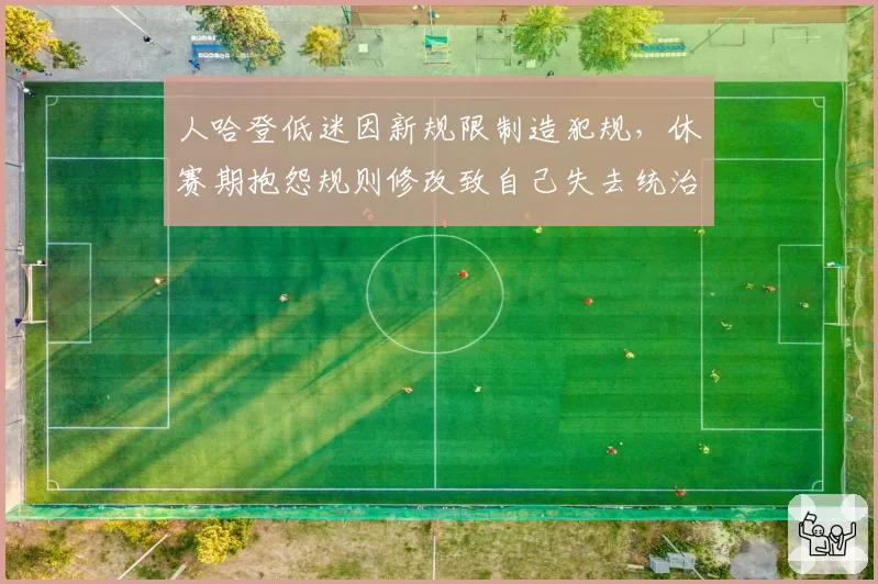 人哈登低迷因新规限制造犯规,休赛期抱怨规则修改致自己失去统治力