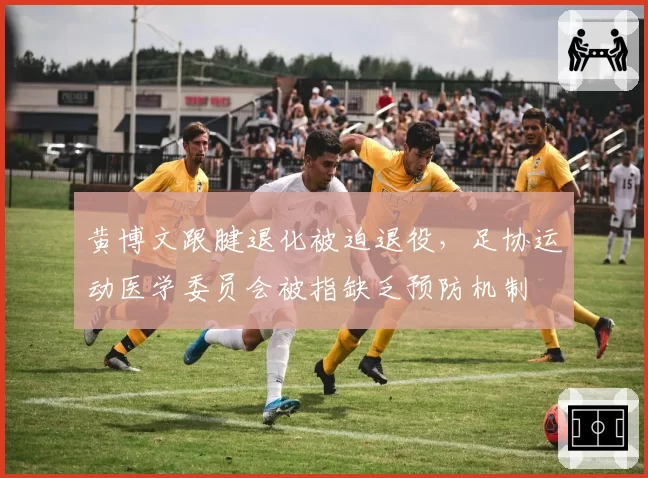 黄博文跟腱退化被迫退役，足协运动医学委员会被指缺乏预防机制