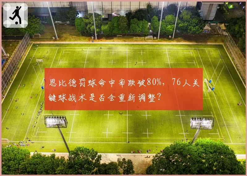 恩比德罚球命中率跌破80%，76人关键球战术是否会重新调整？