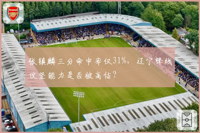 张镇麟三分命中率仅31%，辽宁锋线攻坚能力是否被高估？