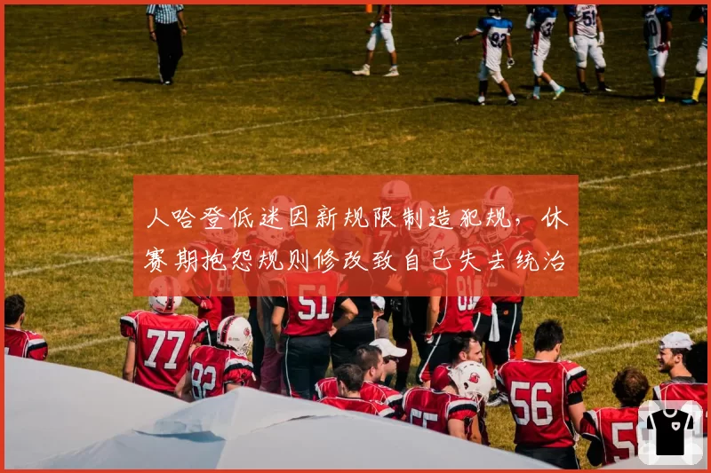 人哈登低迷因新规限制造犯规,休赛期抱怨规则修改致自己失去统治力