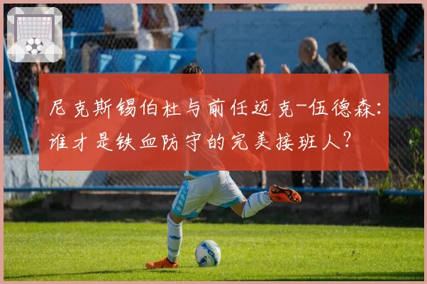 尼克斯锡伯杜与前任迈克-伍德森：谁才是铁血防守的完美接班人？