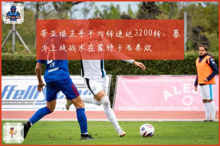 蒂亚福正手平均转速达3200转，暴力上旋战术在蒙特卡洛奏效