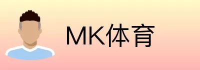 MK体育 logo